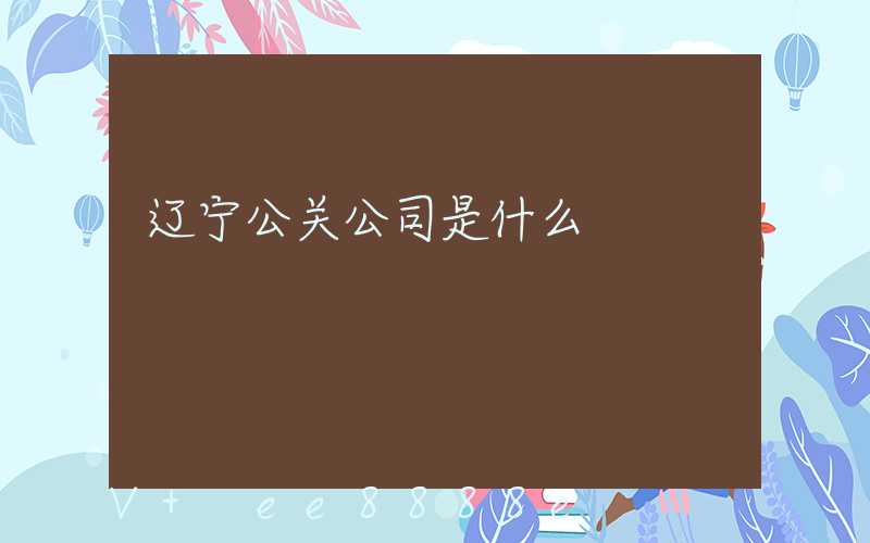 辽宁公关公司是什么
