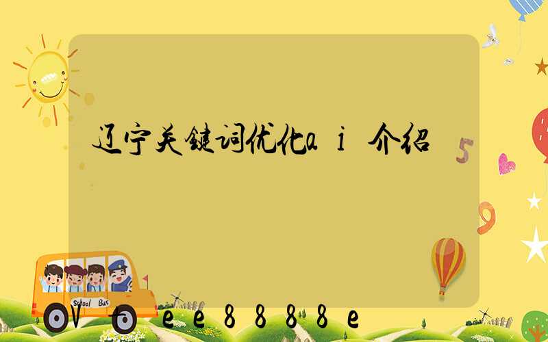 辽宁关键词优化ai介绍