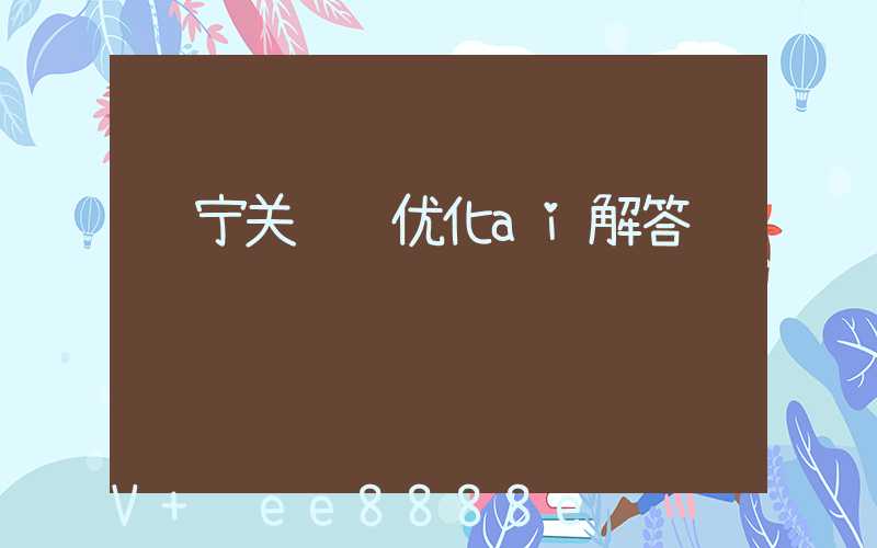 辽宁关键词优化ai解答
