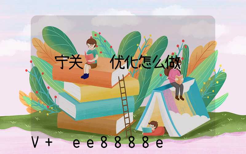辽宁关键词优化怎么做