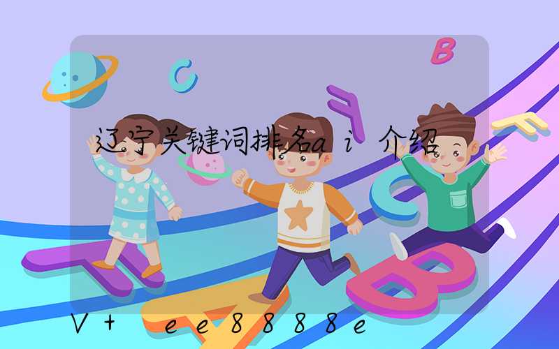 辽宁关键词排名ai介绍