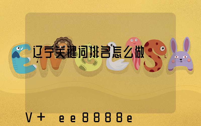 辽宁关键词排名怎么做