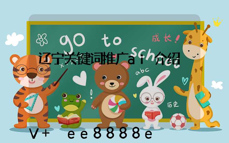 辽宁关键词推广ai介绍