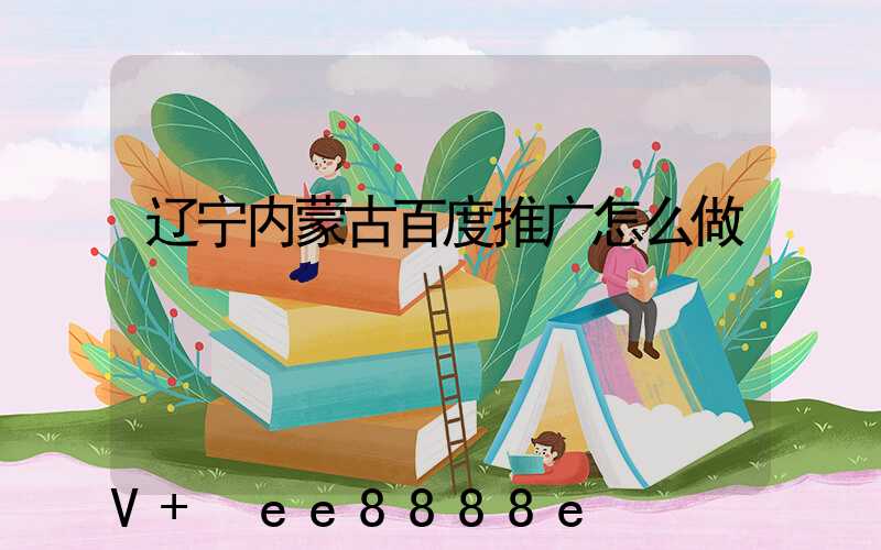 辽宁内蒙古百度推广怎么做