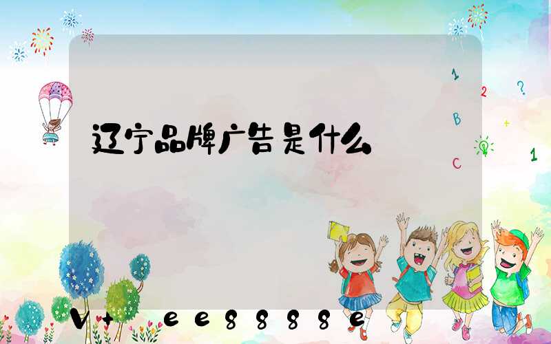 辽宁品牌广告是什么