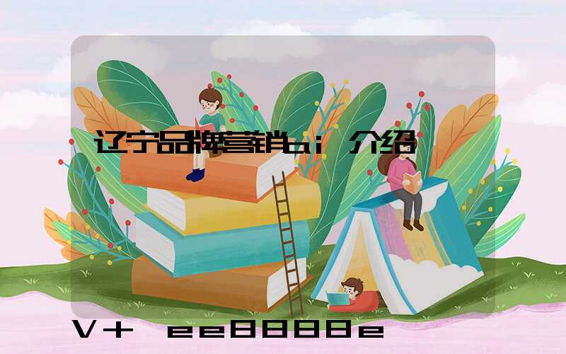 辽宁品牌营销ai介绍