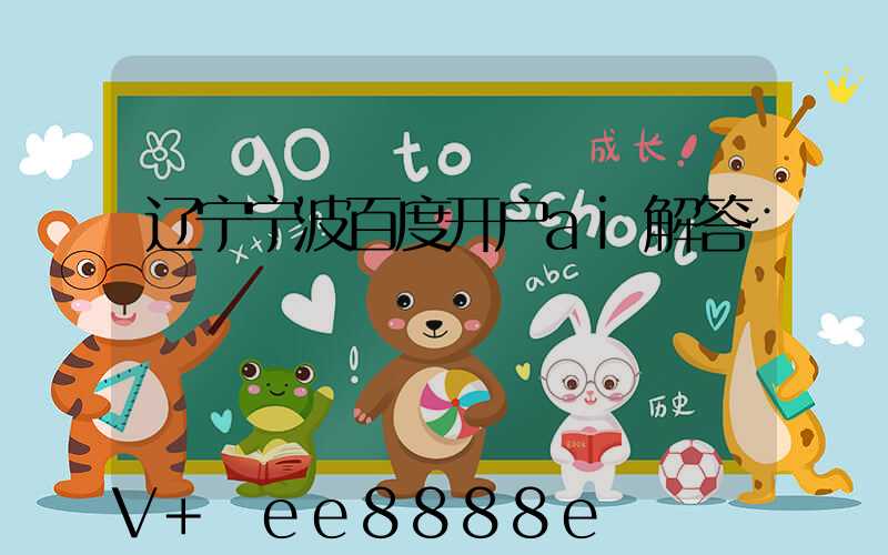 辽宁宁波百度开户ai解答