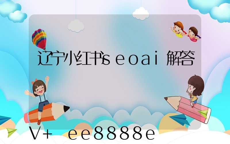 辽宁小红书seoai解答