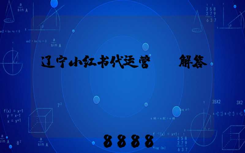辽宁小红书代运营ai解答
