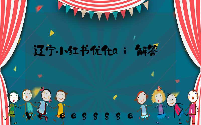 辽宁小红书优化ai解答