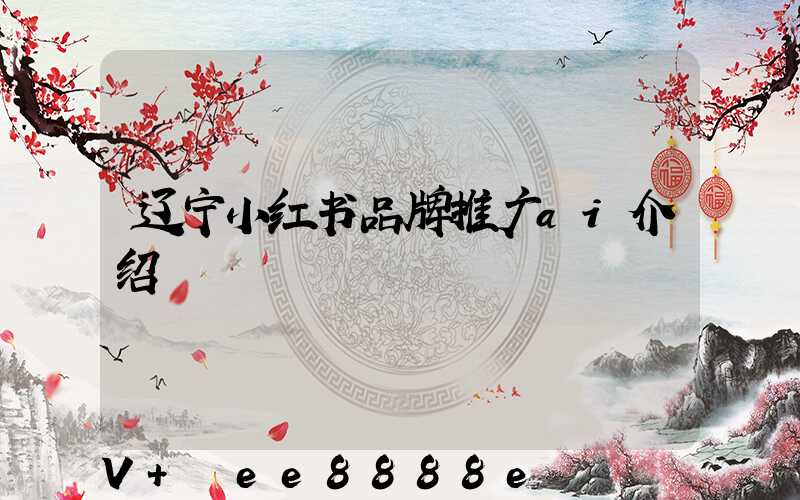 辽宁小红书品牌推广ai介绍