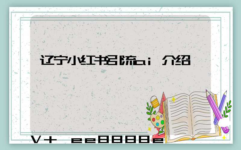 辽宁小红书引流ai介绍