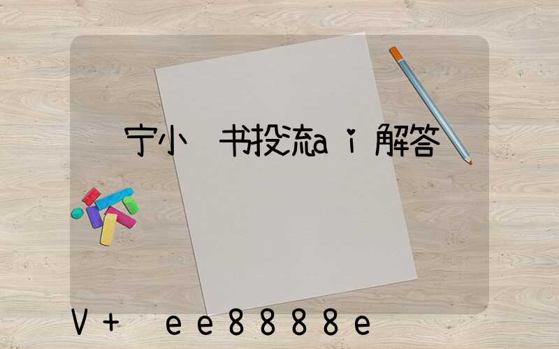 辽宁小红书投流ai解答