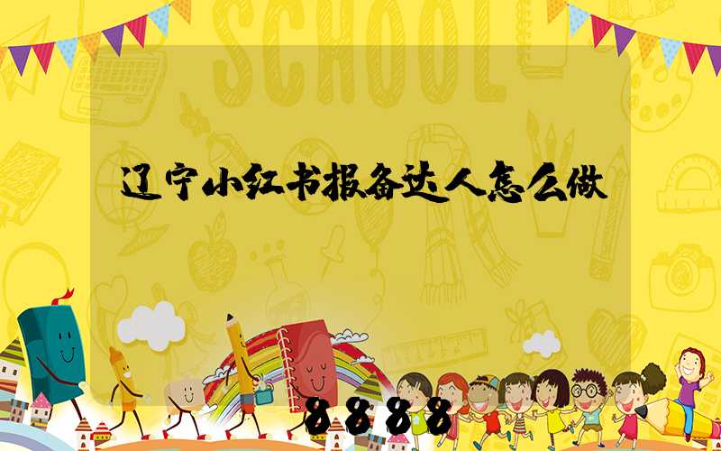 辽宁小红书报备达人怎么做