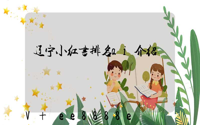 辽宁小红书排名ai介绍