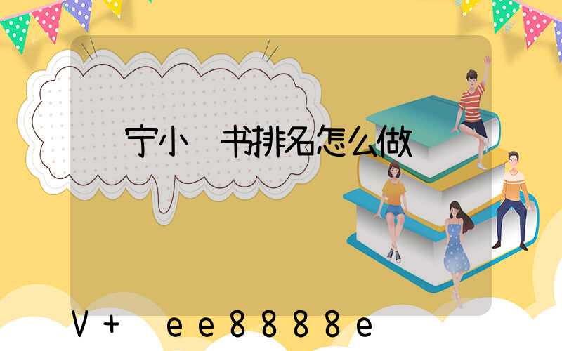 辽宁小红书排名怎么做