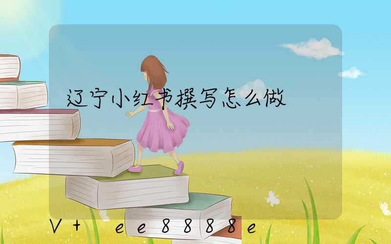 辽宁小红书撰写怎么做