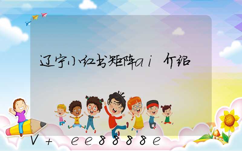 辽宁小红书矩阵ai介绍