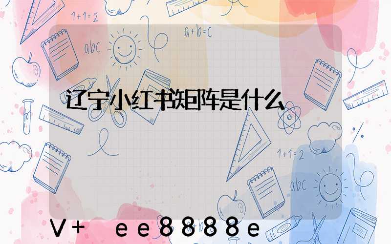 辽宁小红书矩阵是什么