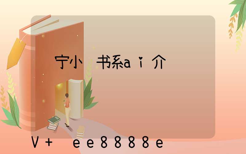 辽宁小红书系ai介绍