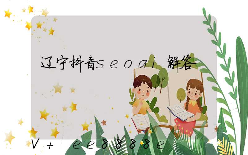 辽宁抖音seoai解答