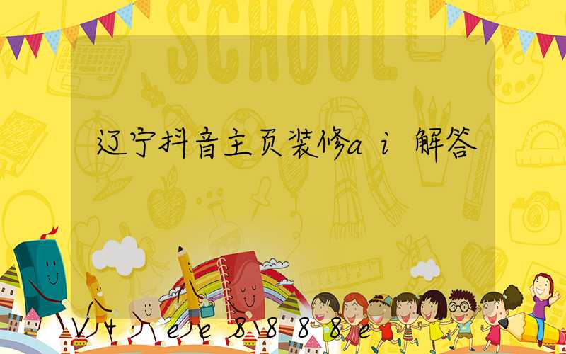 辽宁抖音主页装修ai解答