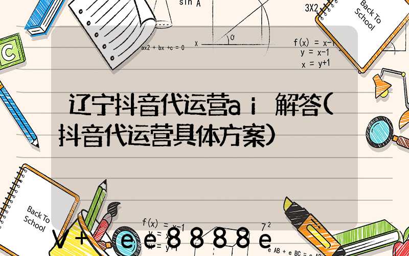 辽宁抖音代运营ai解答(抖音代运营具体方案)