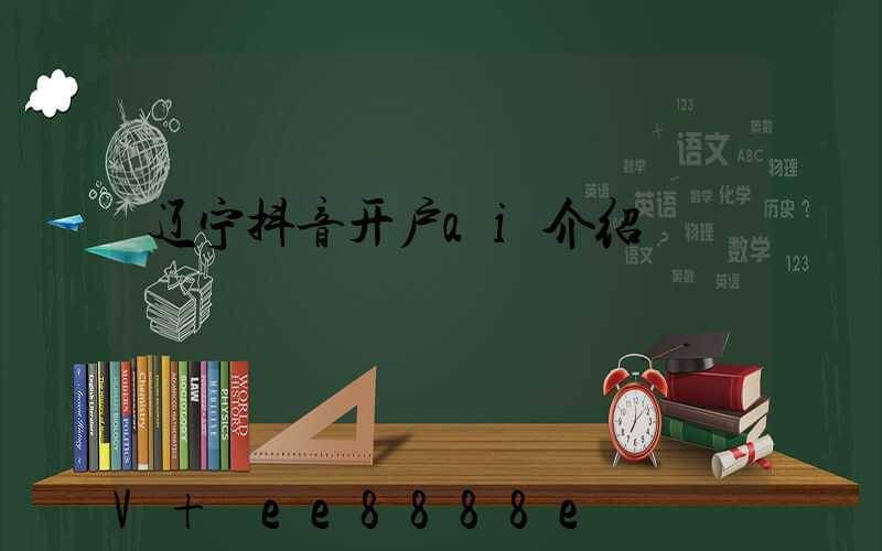 辽宁抖音开户ai介绍