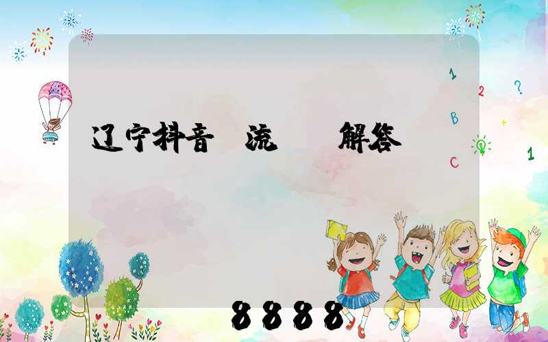 辽宁抖音投流ai解答
