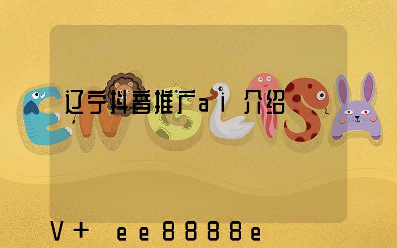 辽宁抖音推广ai介绍