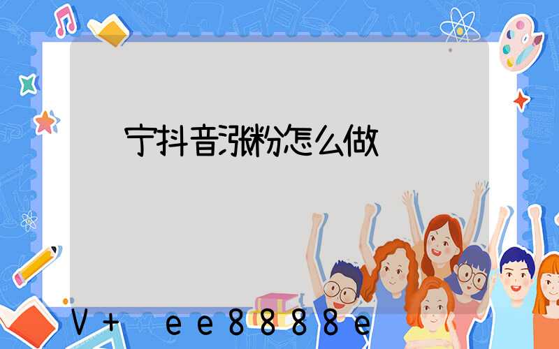 辽宁抖音涨粉怎么做