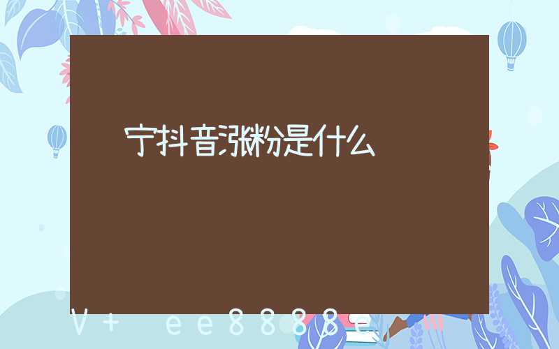 辽宁抖音涨粉是什么