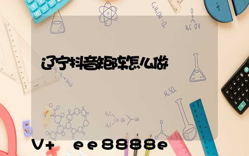 辽宁抖音矩阵怎么做