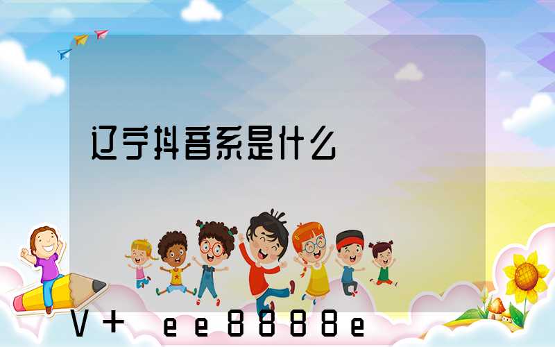 辽宁抖音系是什么