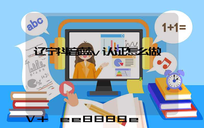 辽宁抖音蓝v认证怎么做