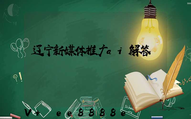 辽宁新媒体推广ai解答