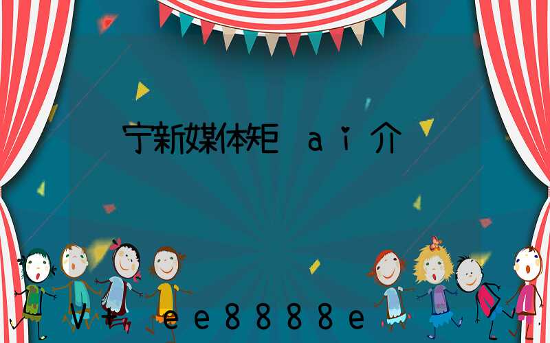 辽宁新媒体矩阵ai介绍