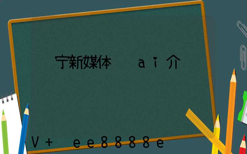 辽宁新媒体营销ai介绍