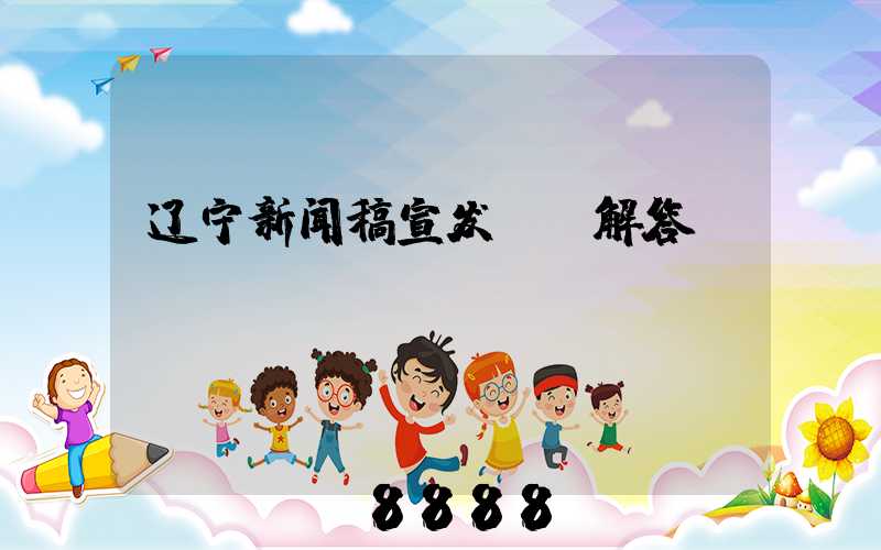 辽宁新闻稿宣发ai解答