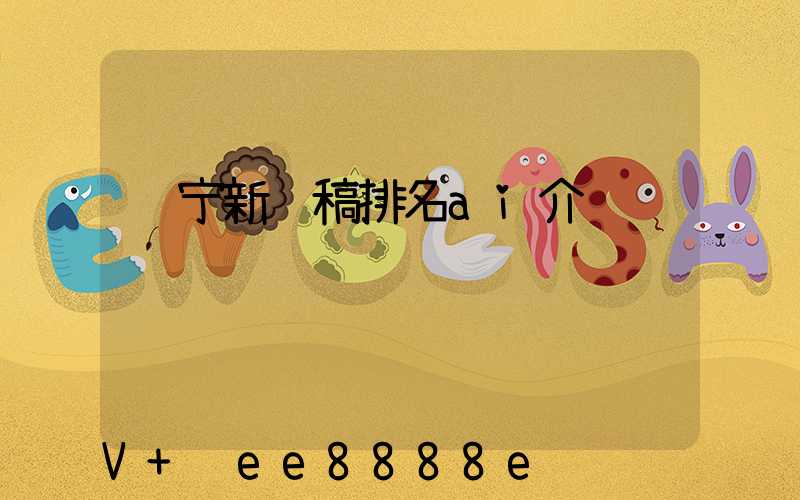 辽宁新闻稿排名ai介绍