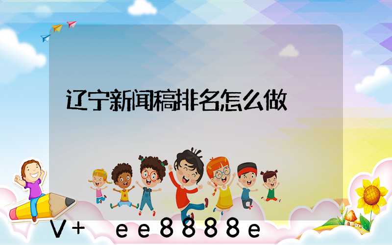 辽宁新闻稿排名怎么做