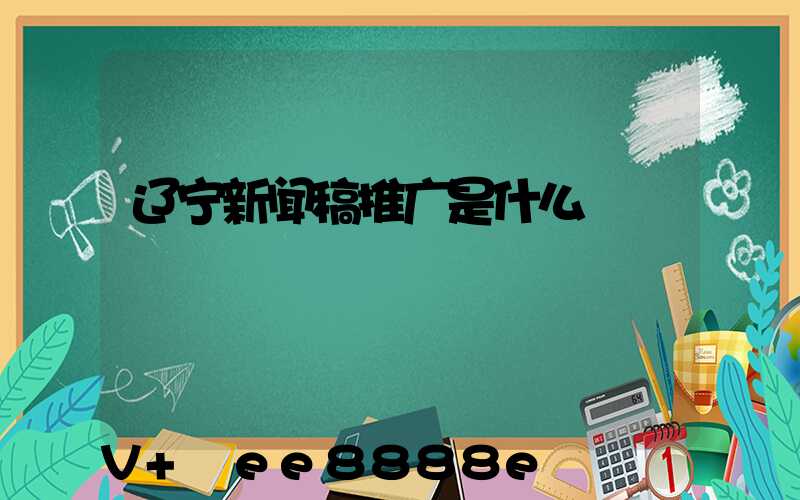辽宁新闻稿推广是什么