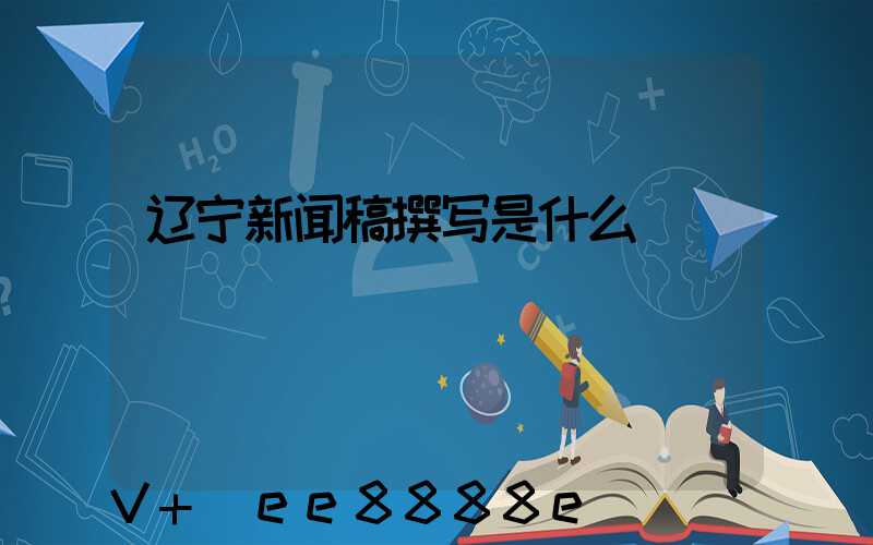 辽宁新闻稿撰写是什么