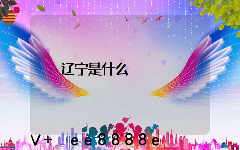 辽宁是什么