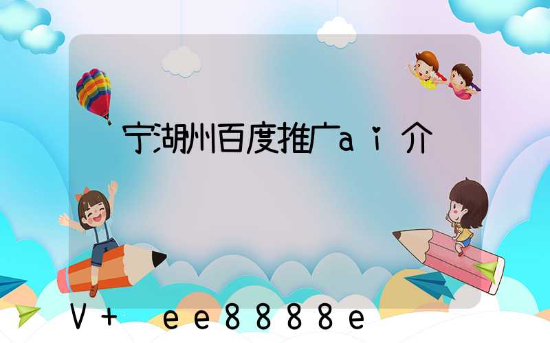 辽宁湖州百度推广ai介绍