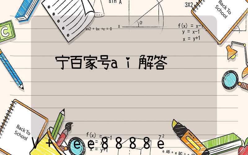 辽宁百家号ai解答