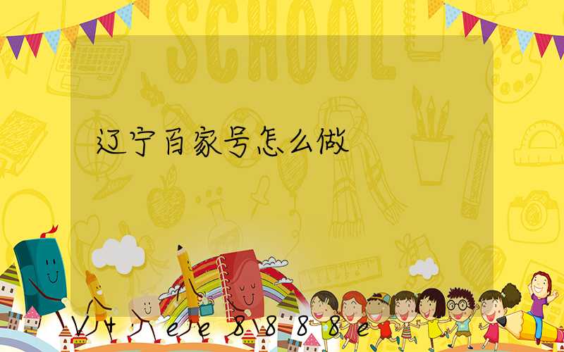 辽宁百家号怎么做