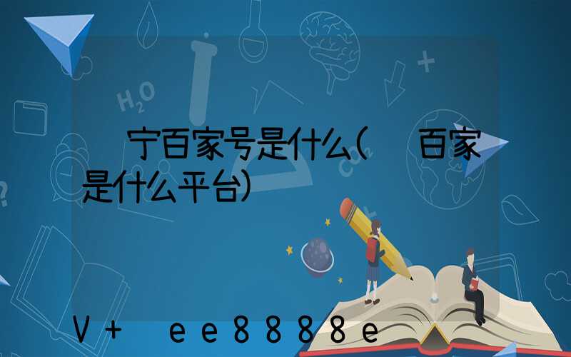 辽宁百家号是什么(链百家是什么平台)