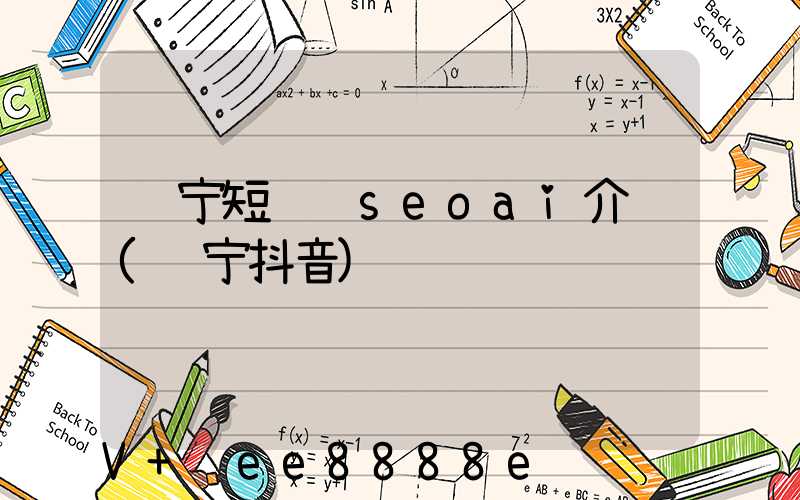 辽宁短视频seoai介绍(辽宁抖音)