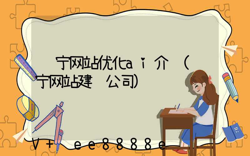 辽宁网站优化ai介绍(辽宁网站建设公司)
